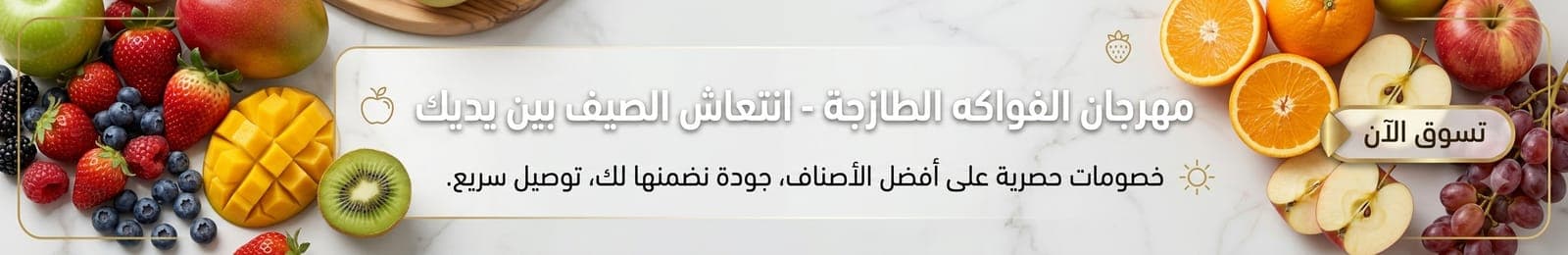 الفواكه الطازجة